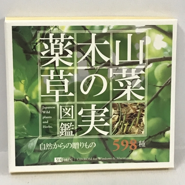 山菜・木の実・薬草図鑑 Japanease Wild Plants and Herbs. ~自然からの贈りもの 598種~　シンフォレスト　CD-ROM