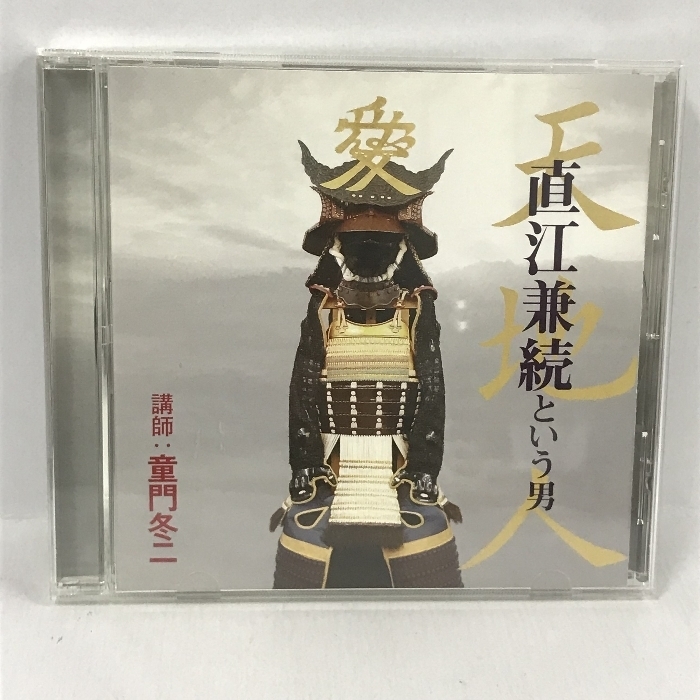 天地人　直江兼続という男　童門冬二　NHKサービスセンター　CD