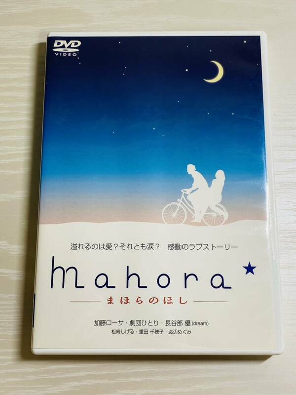 mahora☆ -まほらのほしー [DVD] 加藤ローサ 劇団ひとり 長谷部優 TV ドラマ