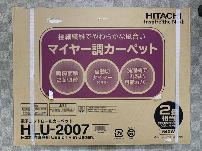 新品未開封　HITACHI　日立　HLU-2007　2畳　マイヤー調カーぺット　カーペット　元箱付き②