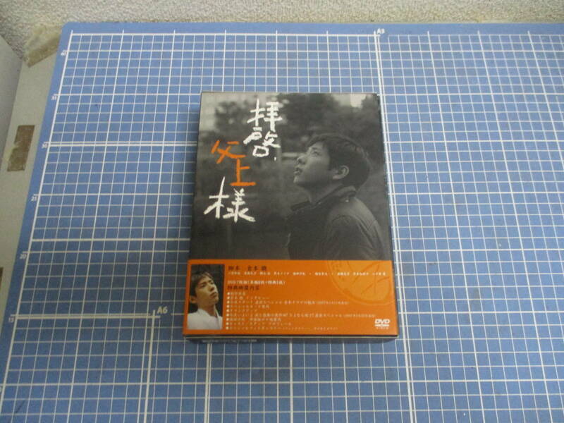 拝啓　父上様　ＤＶＤＢＯＸ　主演　二宮和也　脚本　倉本聰　検　 DVD 　テレビドラマ　嵐