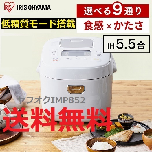 新品 IH 低糖質 糖質カット アイリスオーヤマ 5.5合 炊飯器 40銘柄炊き ホワイト IH5.5合 新品 IH5.5合 未使用