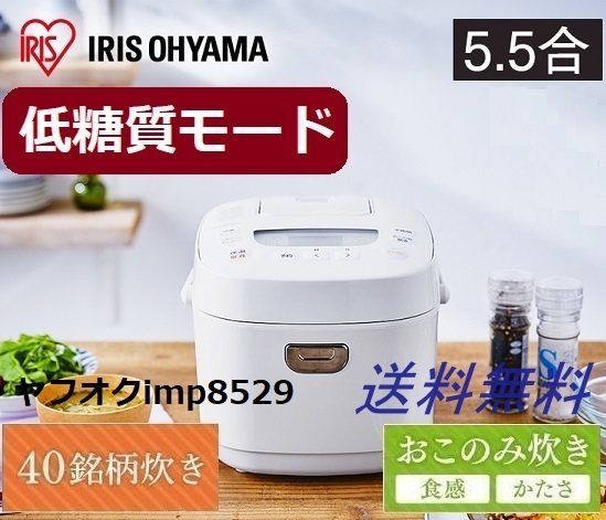 新品 低糖質 糖質カット アイリスオーヤマ 5.5合 炊飯器 40銘柄炊き ホワイト