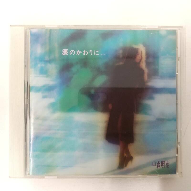 CD89【CD】中森明菜 / 涙のかわりに… Ballad Collection II