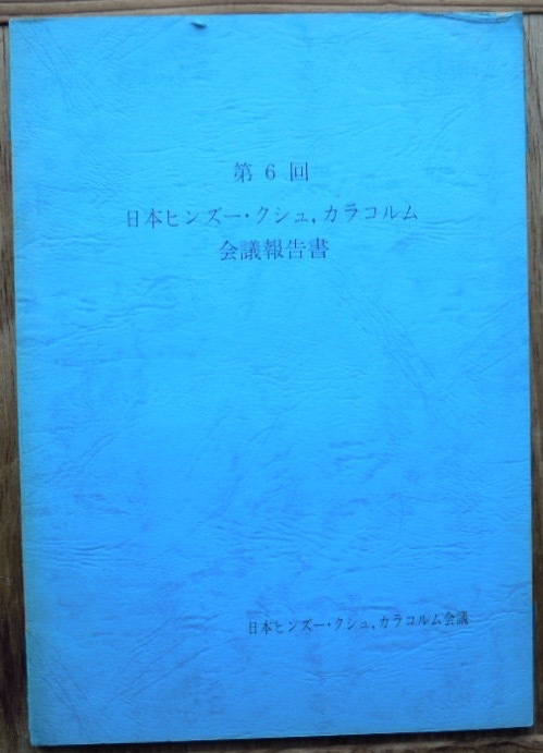 第6回日本ヒンズー・クシュ、カラコルム会議報告書