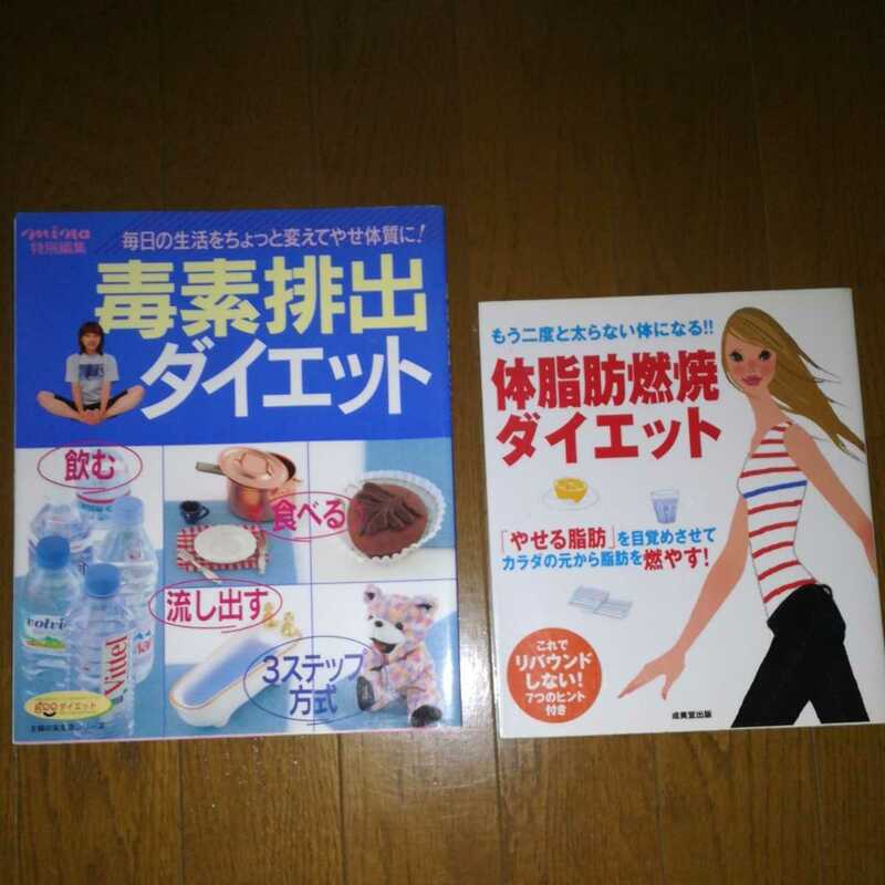 ダイエット本　２冊