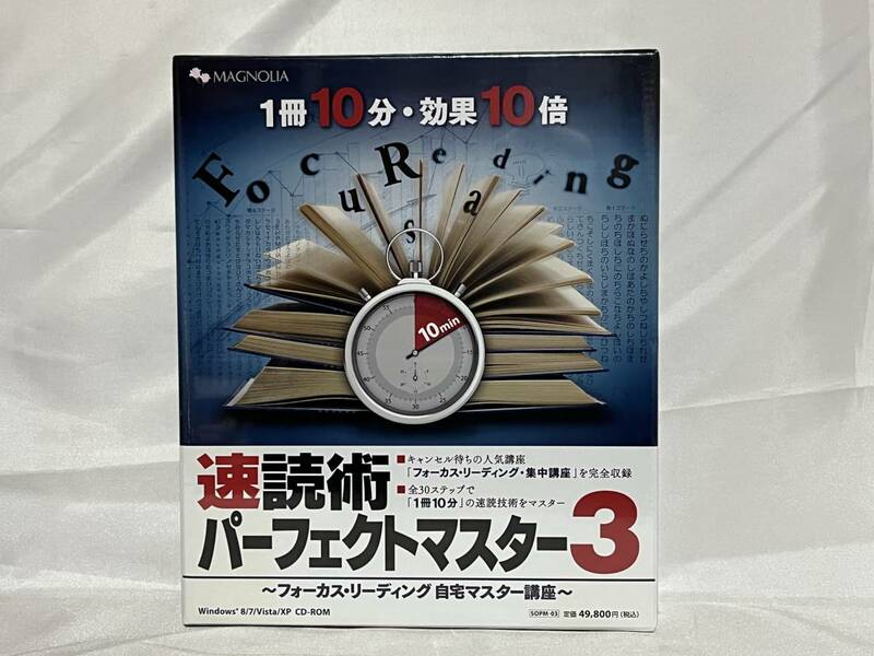 【未開封】 速読訓練ソフト 「速読術パーフェクトマスター3」 フォーカス・リーディング自宅マスター講座 MAGNOLIA Windows 000-01P