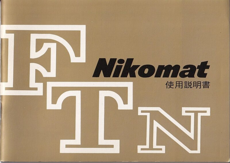 Nikon ニコン Nikomat FTN 取扱説明書 オリジナル版(新同美品)