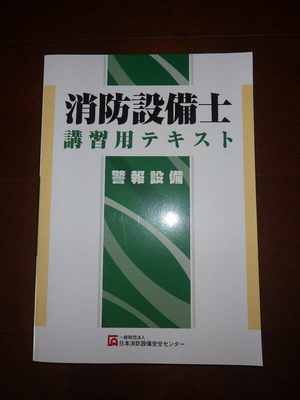 消防用設備士講習用テキスト 警報設備　日本消防設備安全センター