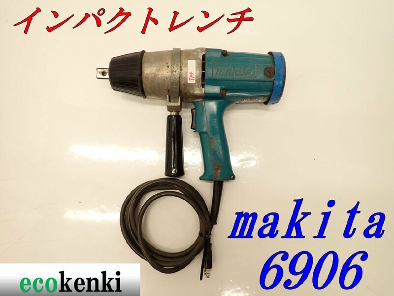 ★売切り！★マキタ★インパクトレンチ★6906★中古★T14