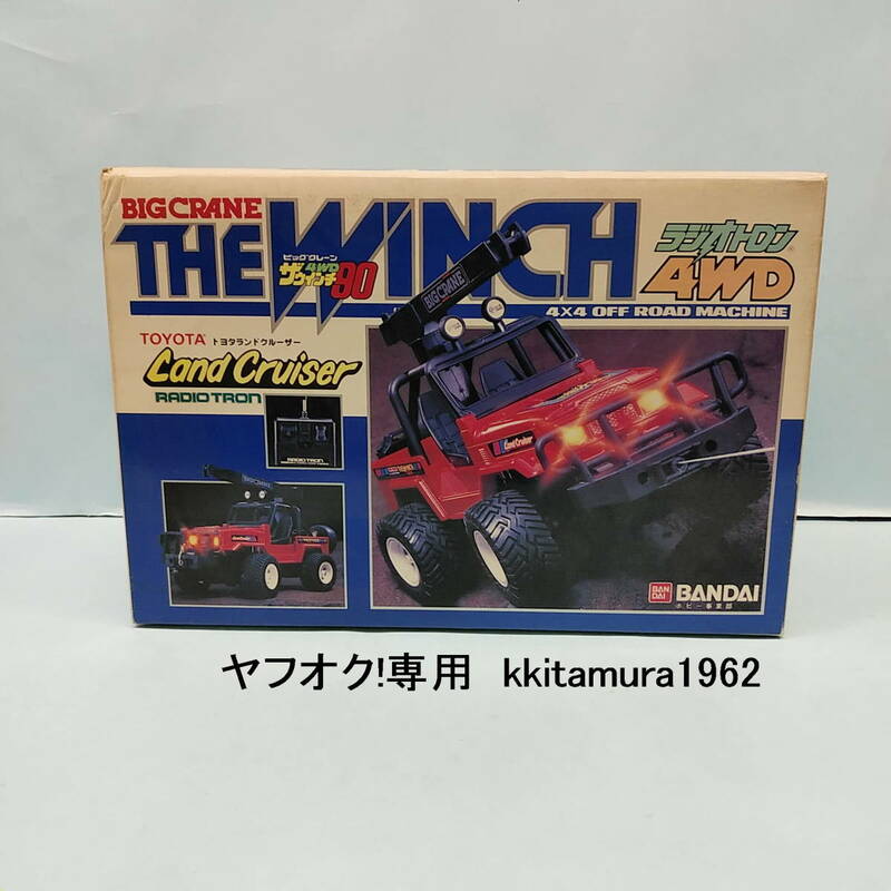 ■□　バンダイ　ラジオトロン　□■　　『　ビッグクレーン　ザ・ウインチ　THE　WINH　』　4WD90　トヨタランドクルーザー　　未使用