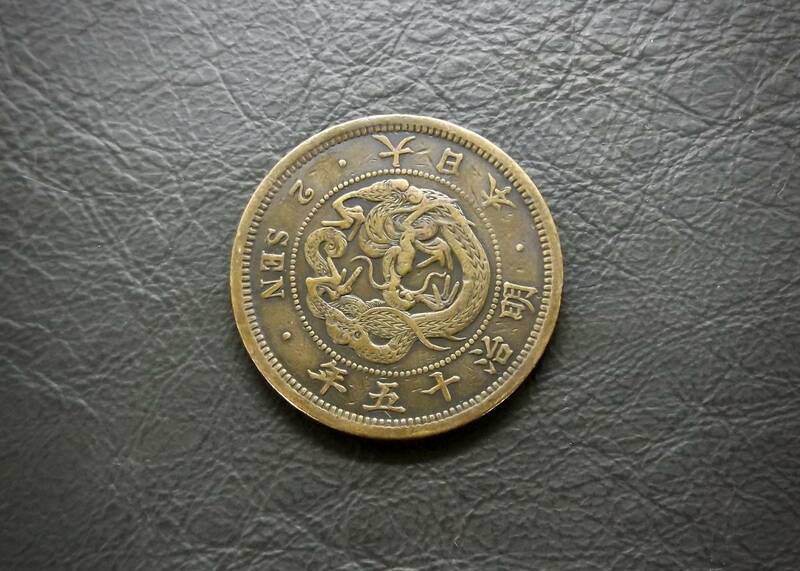 明治15年　竜2銭青銅貨 送料無料 （15251）古銭 骨董　アンティーク　日本 貨幣　菊の紋章 お宝