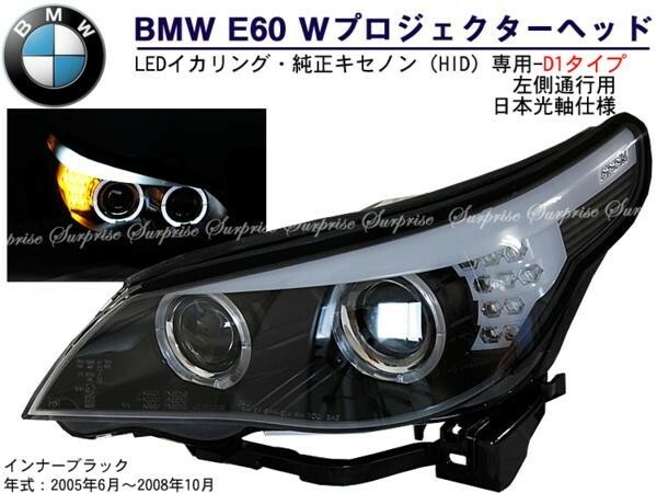 BMW E60前 WプロジェクターLEDイカリングヘッドライト black(D1)