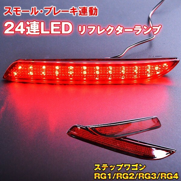 LEDリフレクター ステップワゴン RG1/RG2/RG3/RG4