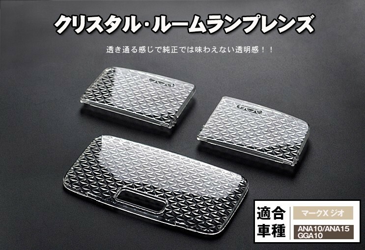 【クリスタル ルームランプレンズカバー】マークX ジオ ANA10/ANA15/GGA10 サンルーフあり車