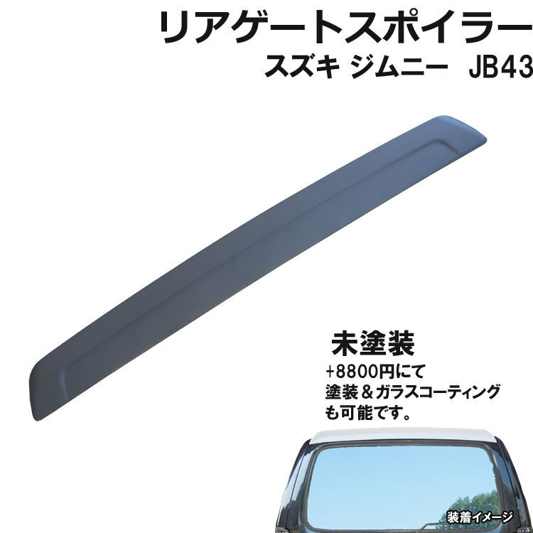 スズキ ジムニー ＪＢ43 Ｈ14.01-30.06 【リアゲートスポイラー/ルーフスポイラー】【当日発送 送料無料】