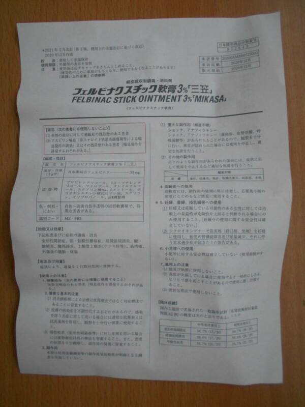 説明書 経皮吸収型鎮痛・消炎剤フェルビナクスティック軟膏用 使用方法 FELBINAC STICK OINTMENT3% 効能効果・用法容量記載有り 1部 中古