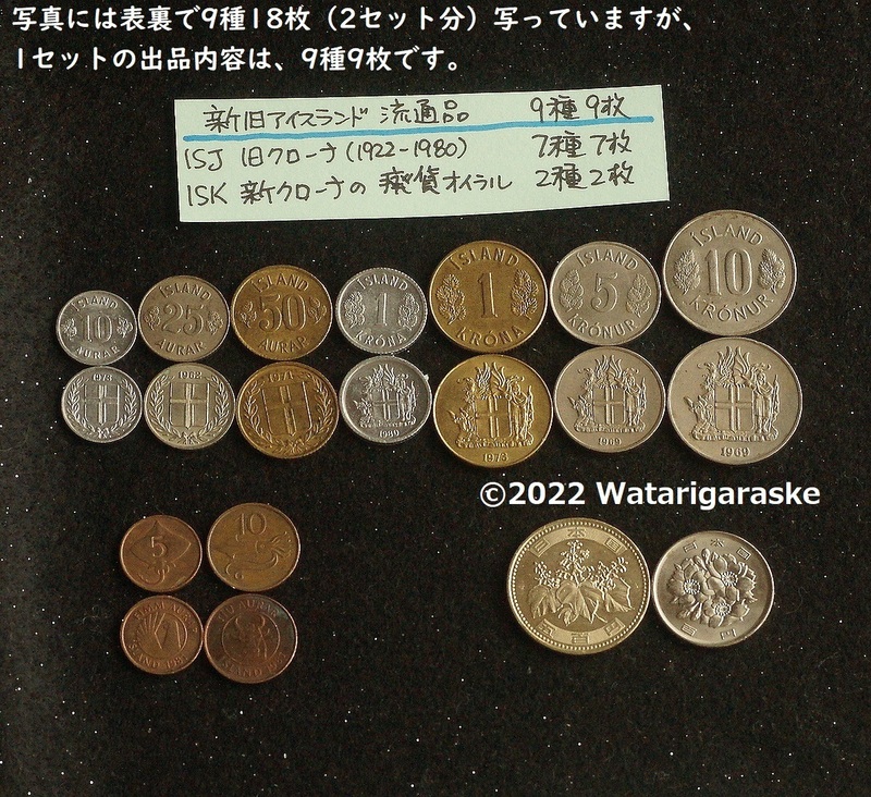 ★アイスランド旧クローナ(ISJ)7種＋新クローナ2種（流通品）コイン硬貨