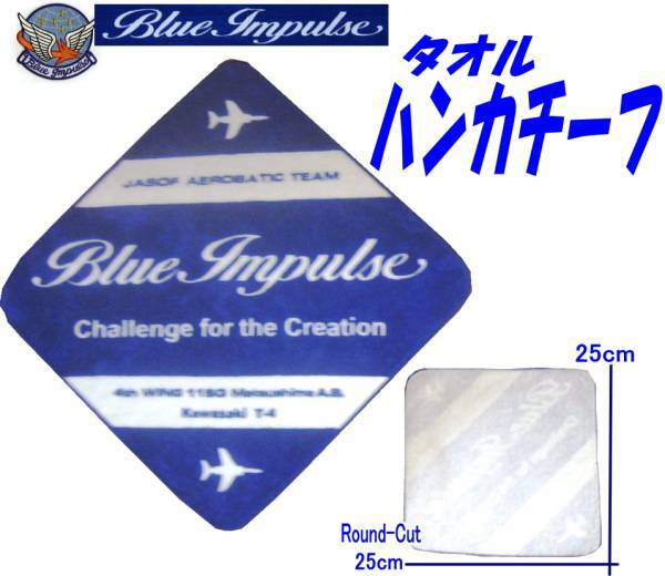 ブルーインパルス　小さくても「今治タオル」　タオルチーフ＜ハンカチタオル＞航空祭会場限定販売品