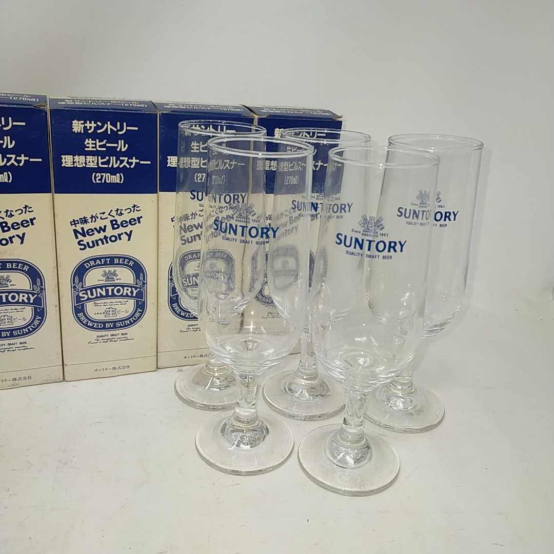 ●未使用●新サントリー SUNTORY 生ビール 理想型ピルスナー 270ml ビールグラス ビアグラス 5個セット 昭和レトロ 　S
