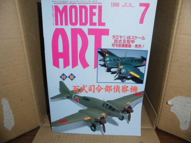 モデルアート、1996/7月号、百式司令部偵察機