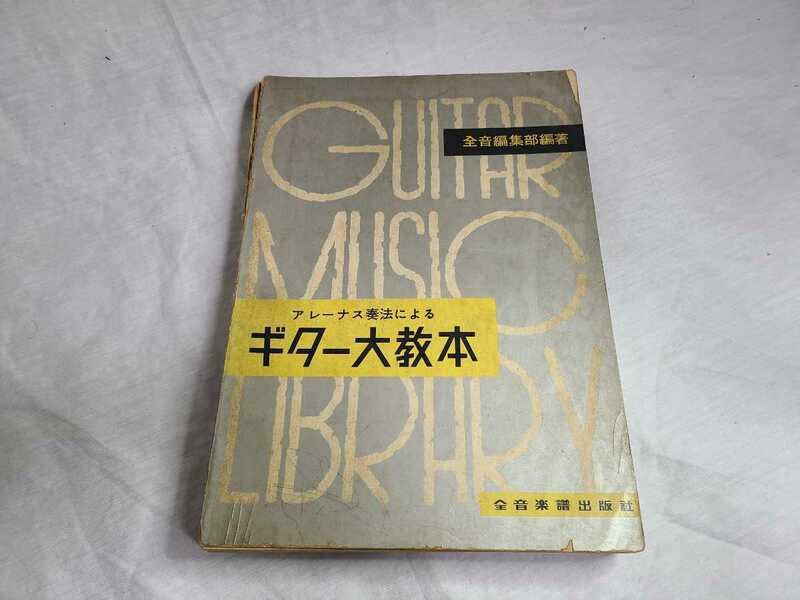 超希少 アレーナス奏法による　ギター大教本　1958年全音楽譜出版社