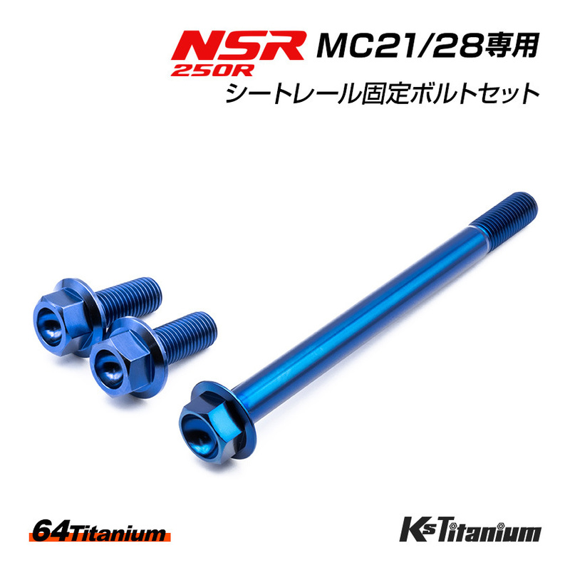 チタンボルト NSR250R MC21 MC28 サブフレーム シートレール ボルト 3本セット ブルー 64チタン NSR レストア 軽量化 ホンダ NSR250