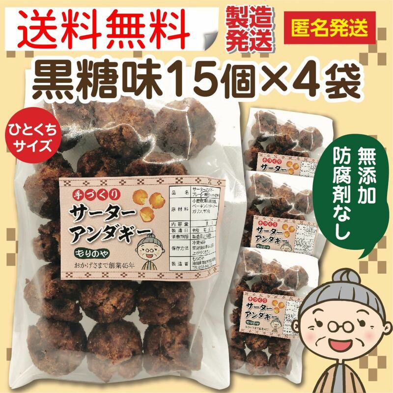 『沖縄のおばー手作りサーターアンダギー』小粒黒糖味　60個