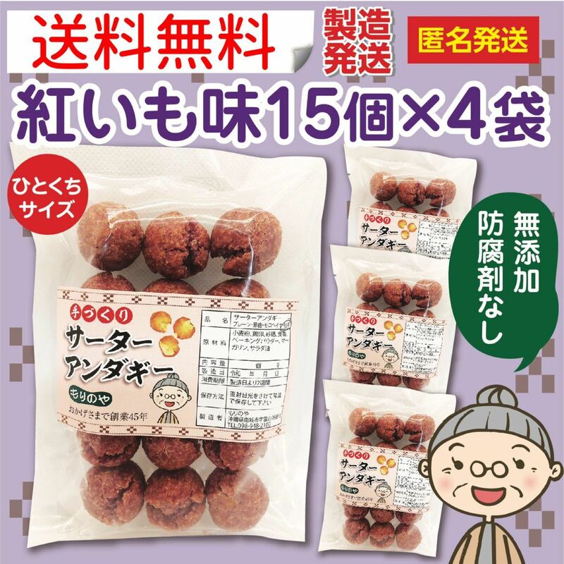 『沖縄のおばー手作りサーターアンダギー』小粒紅いも味60個