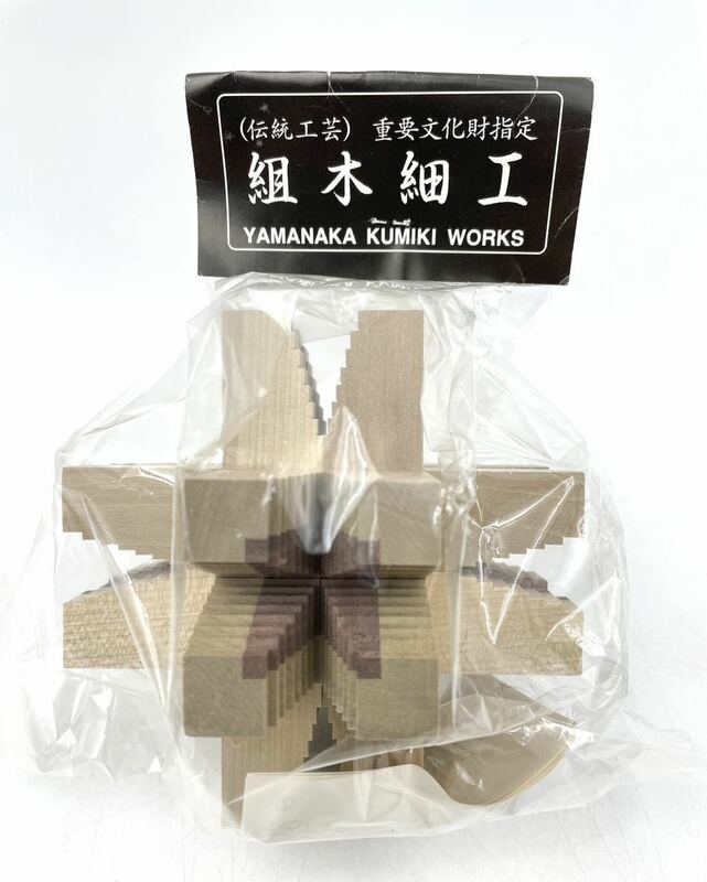 未使用◯組木細工　伝統工芸　重要文化財指定　YAMANAKA KUMIKI WORKS◯山中組木工房　キッカ組木