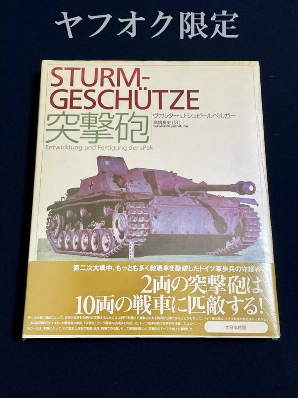 【未開封新品】1997 初版 突撃砲　ヴァルター・J・シュピールベルガー著　高橋慶史［訳］大日本絵画