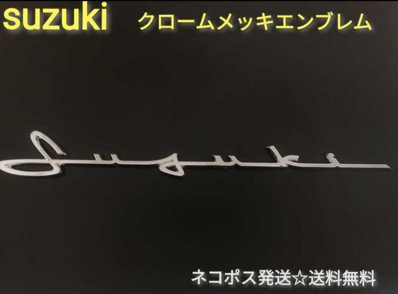 即決☆スズキ◎SUZUKI ジムニー◎ハスラー　ワゴンR　メッキ　エンブレム◎送料無料