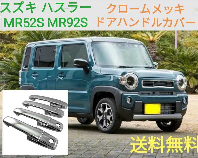 スズキ ハスラー MR52S MR92S クローム メッキ ドアハンドルカバー◎即決送料無料◎