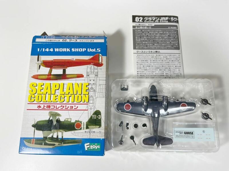 1/144 F-toys エフトイズ 水上機コレクション グース グラマンJRF・5グース 海上自衛隊 鹿屋航空隊