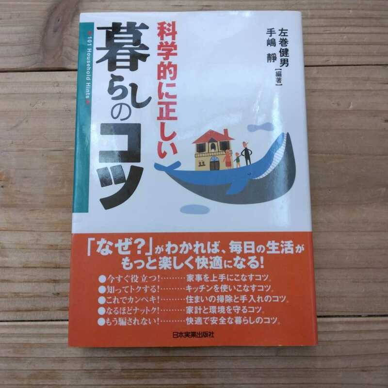 科学的に正しい暮らしのコツ 左巻健男／編著　手嶋静／編著　中古本