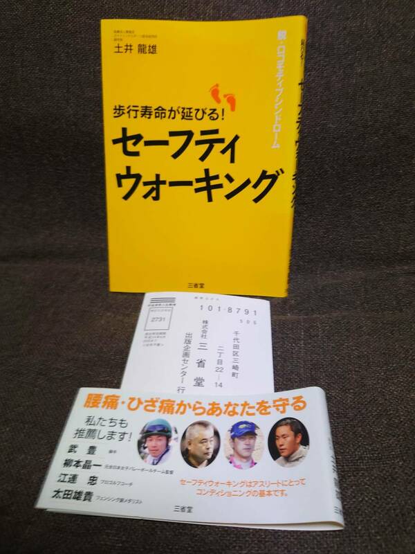 歩行寿命が延びる！セーフティウォーキング 脱・ロコモティブシンドローム 土井龍雄／著 三省堂 ～ 武豊 柳本晶一 江連 忠 太田雄貴 推奨