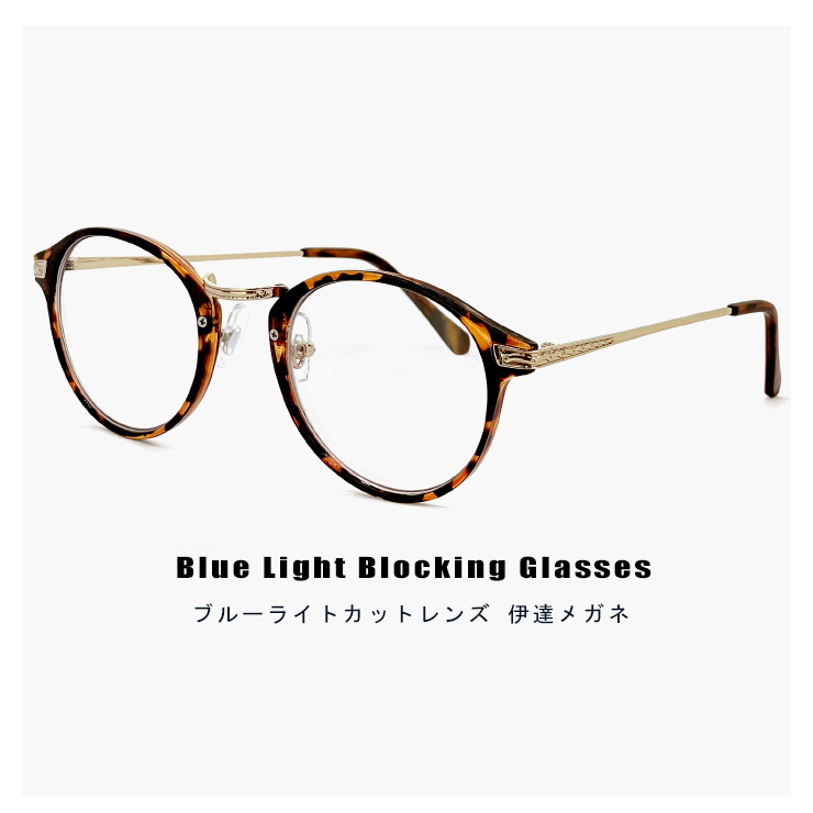 新品 ブルーライトカット メガネ pyb103-2 PCメガネ 伊達メガネ 度なし ブルーライト 39％カット ボストン uvカット 紫外線対策