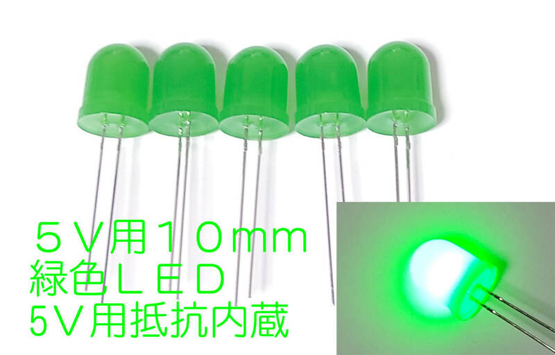 ５Ｖ 直接接続用 緑 LED １０ｍｍ ５個セット 抵抗内蔵 １０ｍｍ砲弾型 ＬＥＤ　緑色 抵抗内蔵で ５Ｖ直接接続できます φ10mm