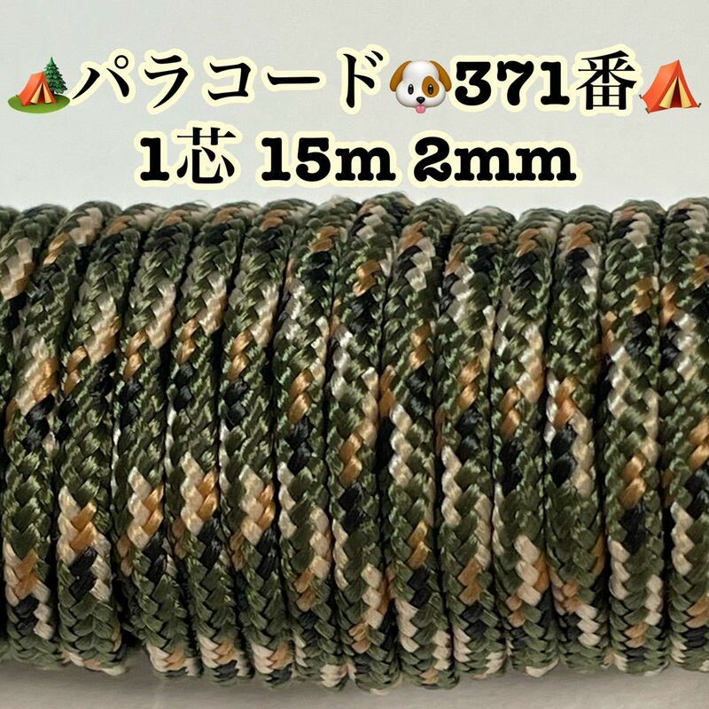 ☆★パラコード★☆１芯 １５m ２mm☆★３７１番★手芸とアウトドアなど用★