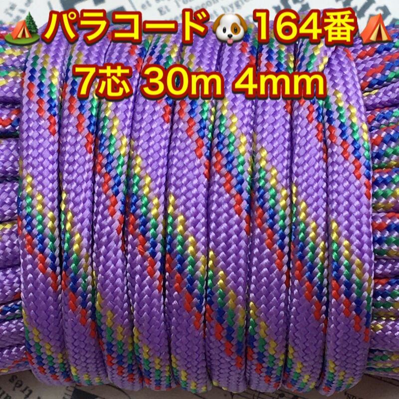 ☆★パラコード★☆７芯 ３０m ４mm☆★１６４番★手芸とアウトドアなど用★