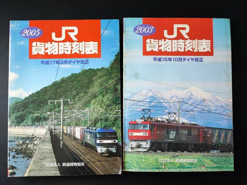 2003年・2005年 発行【JR貨物時刻表】2冊