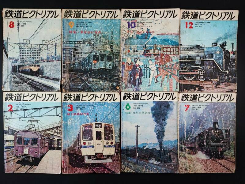 1972年発行【鉄道ピクトレアル】8冊　