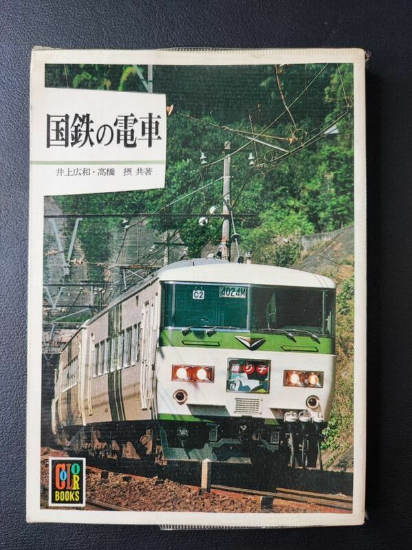 昭和57年（初版）鉄道カラーブック【国鉄の電車】新幹線/特急型電車/急行型電車/近郊型電車/通勤電車/旧型電車