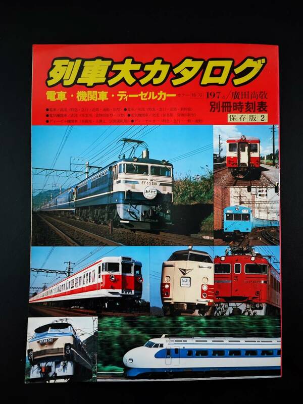 昭和52年発行・別冊時刻表【列車大カタログ】電車・機関車・ディーゼルカー