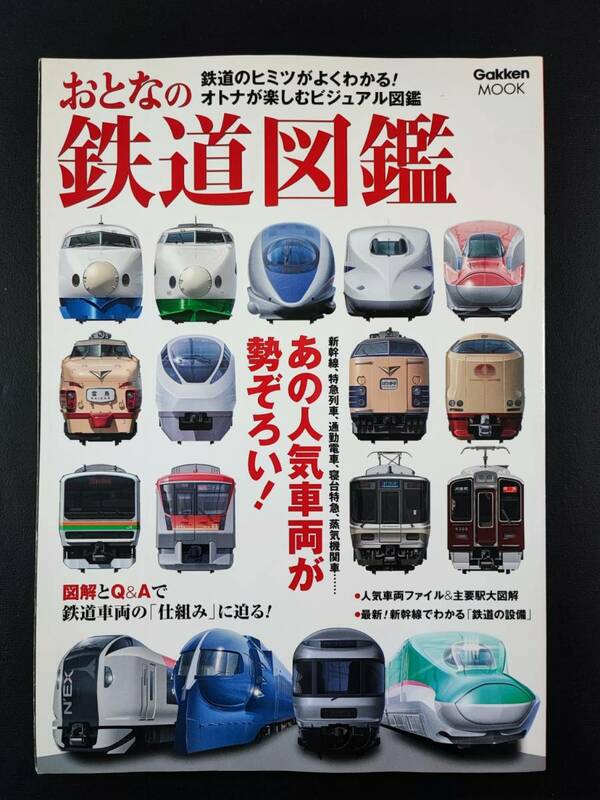 2014年発行・あの人気車両が勢ぞろい【おとなの鉄道図鑑】鉄道のヒミツがよくわかる！オトナが楽しむビジュアル図鑑