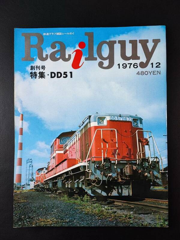 1976年12月 発行・創刊号【Railguy / レールガイ】特集・DD51