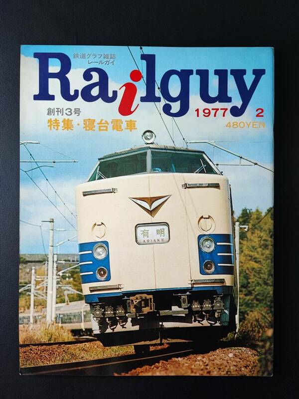 1977年2月 発行・創刊3号【Railguy / レールガイ】特集・寝台電車