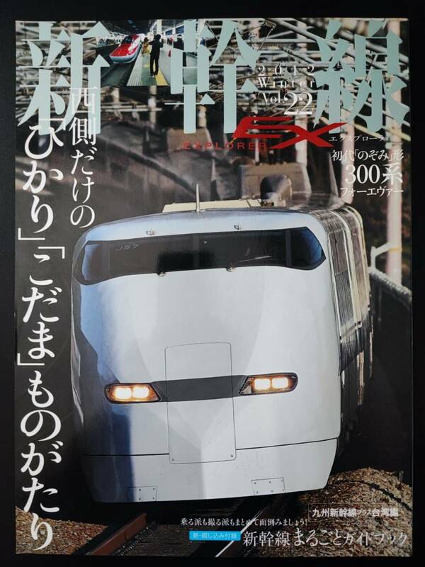 ※訳あり・2012年発行【新幹線EX・エクスプローラ / EXPLORER・Vol.22】西側だけの「ひかり」「こだま」ものがたり