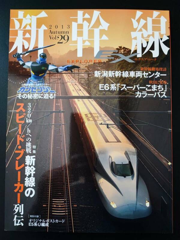 2013年発行【新幹線EX・エクスプローラ / EXPLORER・Vol.29】320㎞への挑戦・新幹線スピード・ブレーカー列伝