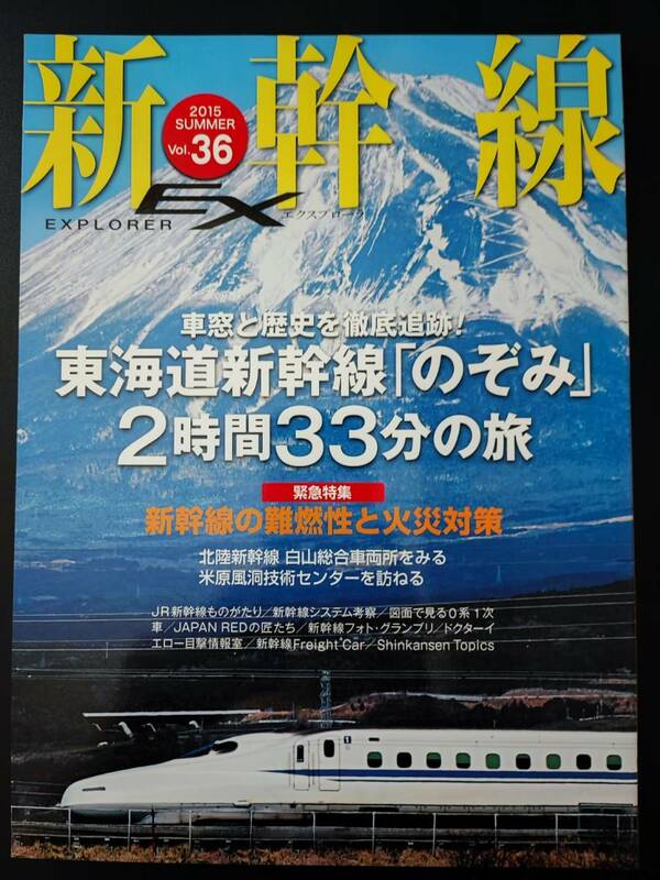 2015年発行【新幹線EX・エクスプローラ / EXPLORER・Vol.36】東海道新幹線「のぞみ」2時間33分の旅